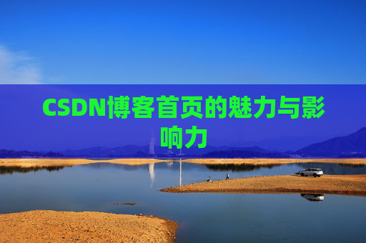CSDN博客首页的魅力与影响力