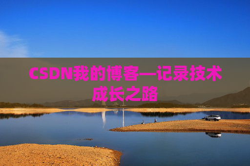 CSDN我的博客—记录技术成长之路
