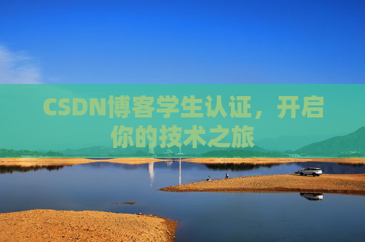 CSDN博客学生认证，开启你的技术之旅