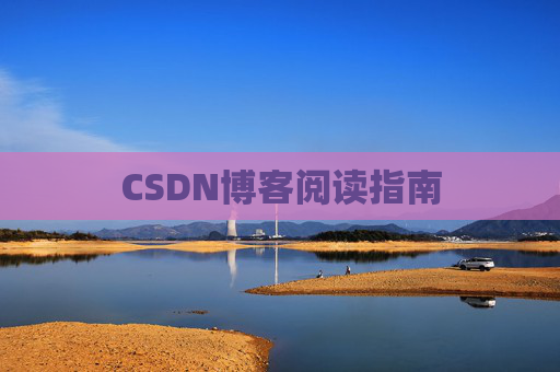 CSDN博客阅读指南