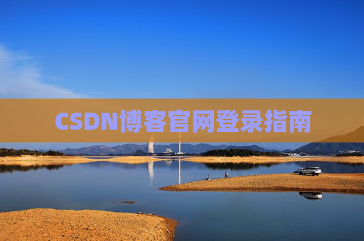 CSDN博客官网登录指南