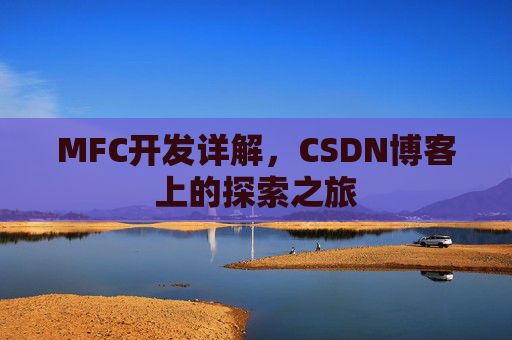 MFC开发详解，CSDN博客上的探索之旅