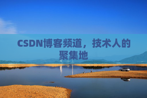 CSDN博客频道,技术人的聚集地