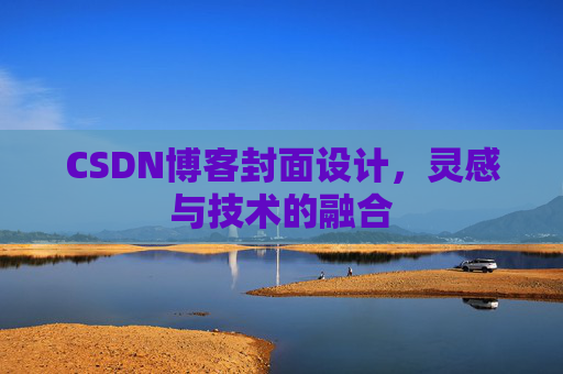 CSDN博客封面设计，灵感与技术的融合