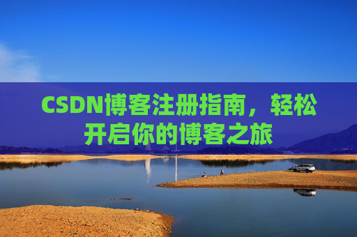 CSDN博客注册指南，轻松开启你的博客之旅