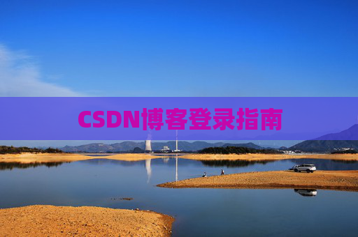 CSDN博客登录指南